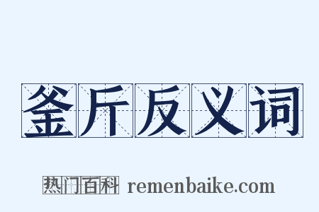 釜斤反义词是什么意思的图片